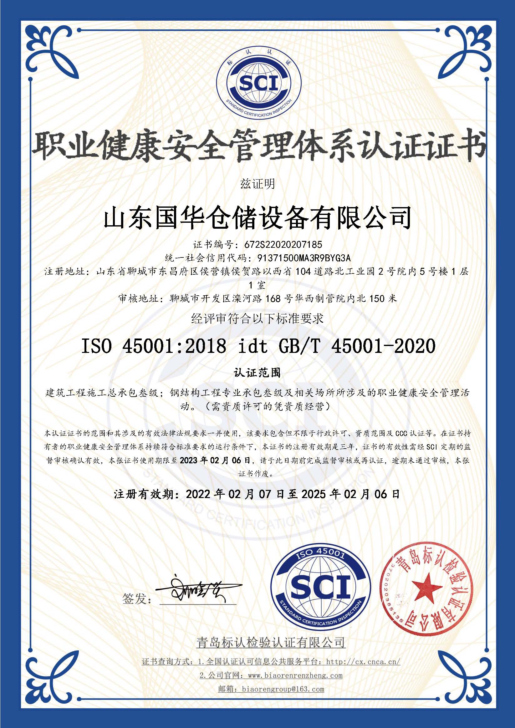 丽江钢板仓职业健康安全管理体系认证证书